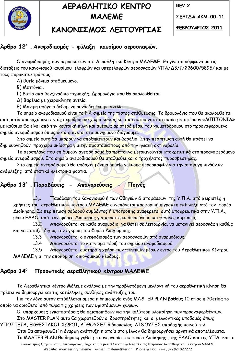 Α) Βυτίο µόνιµα σταθµευµένο. Β) Μπιτόνια. Γ) Βυτίο από βενζινάδικο περιοχής. ροµολόγιο που θα ακολουθείται. ) Βαρέλια µε χειροκίνητη αντλία. E) Μόνιµη υπόγεια δεξαµενή συνδεδεµένη µε αντλία.