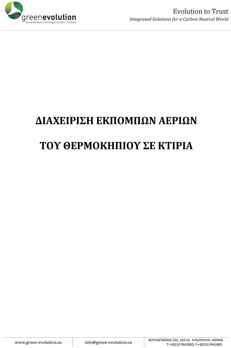ΑΕΡΙΩΝ ΤΟΥ