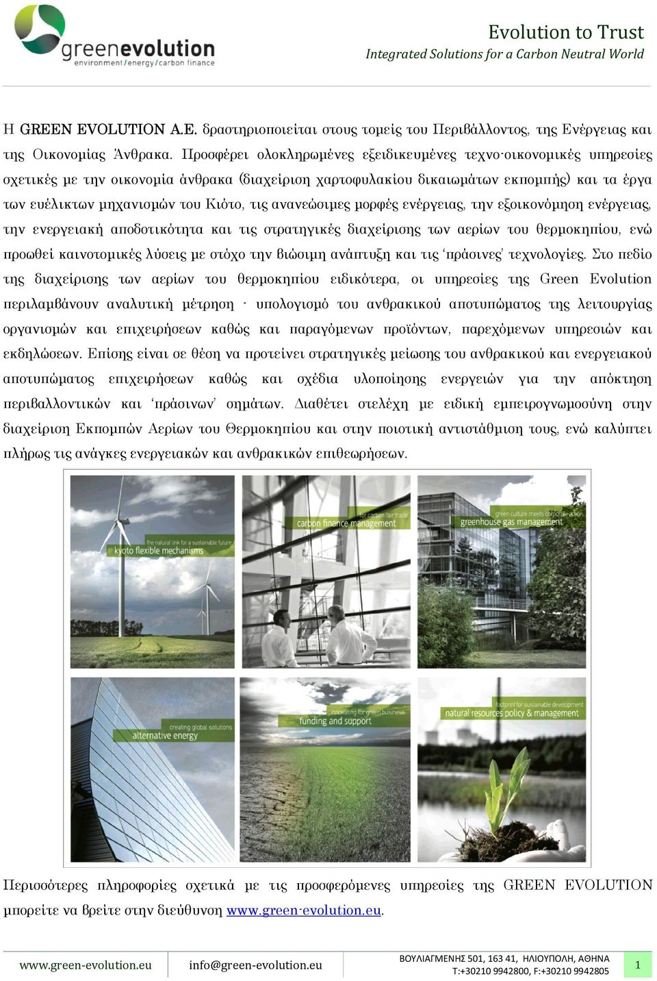 τις ανανεώσιµες µορφές ενέργειας, την εξοικονόµηση ενέργειας, την ενεργειακή αποδοτικότητα και τις στρατηγικές διαχείρισης των αερίων του θερµοκηπίου, ενώ προωθεί καινοτοµικές λύσεις µε στόχο την