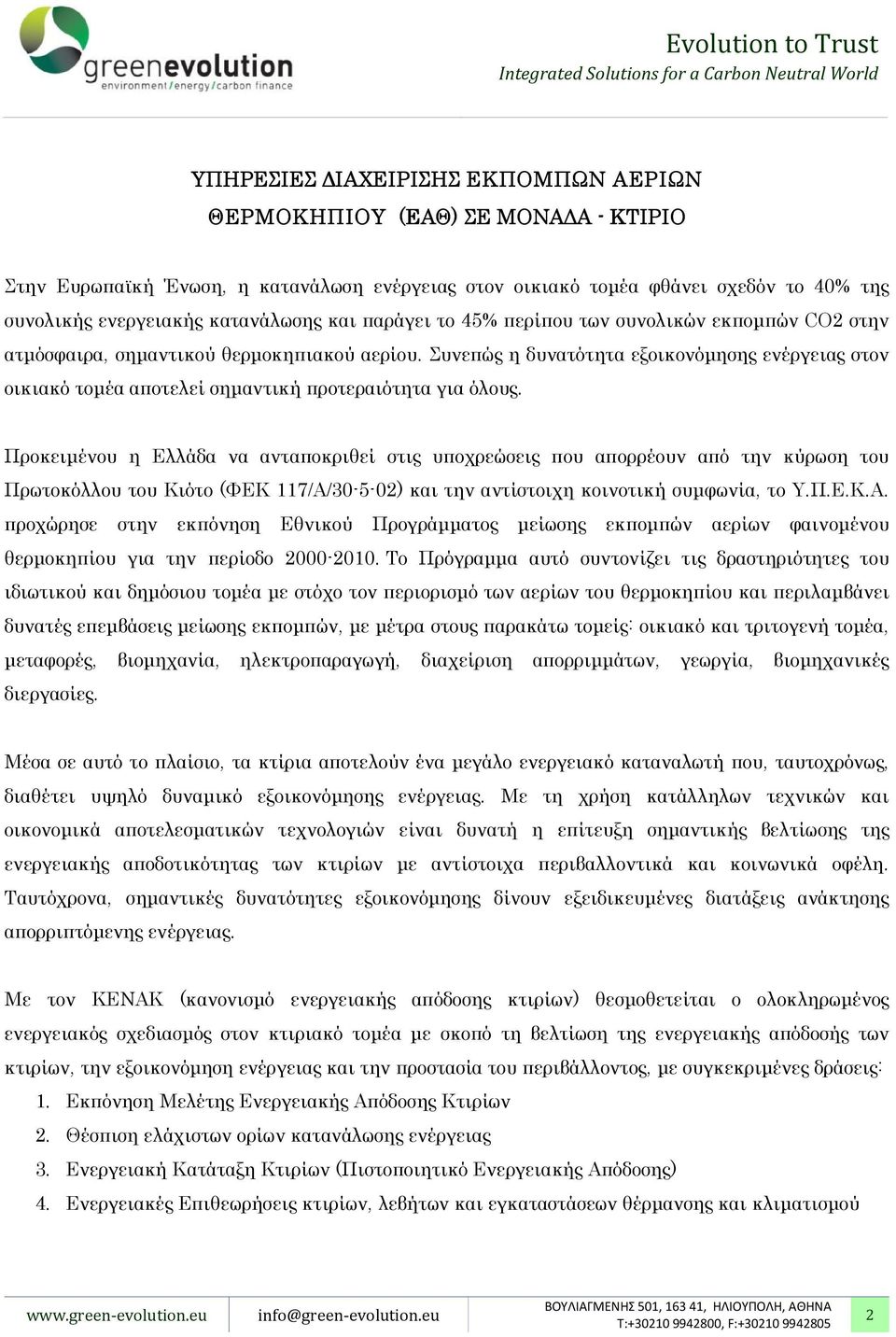 Συνεπώς η δυνατότητα εξοικονόµησης ενέργειας στον οικιακό τοµέα αποτελεί σηµαντική προτεραιότητα για όλους.