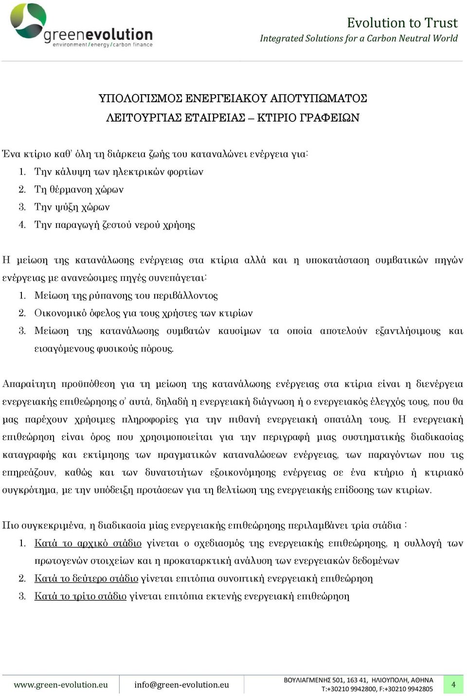 Την παραγωγή ζεστού νερού χρήσης Η µείωση της κατανάλωσης ενέργειας στα κτίρια αλλά και η υποκατάσταση συµβατικών πηγών ενέργειας µε ανανεώσιµες πηγές συνεπάγεται: 1.