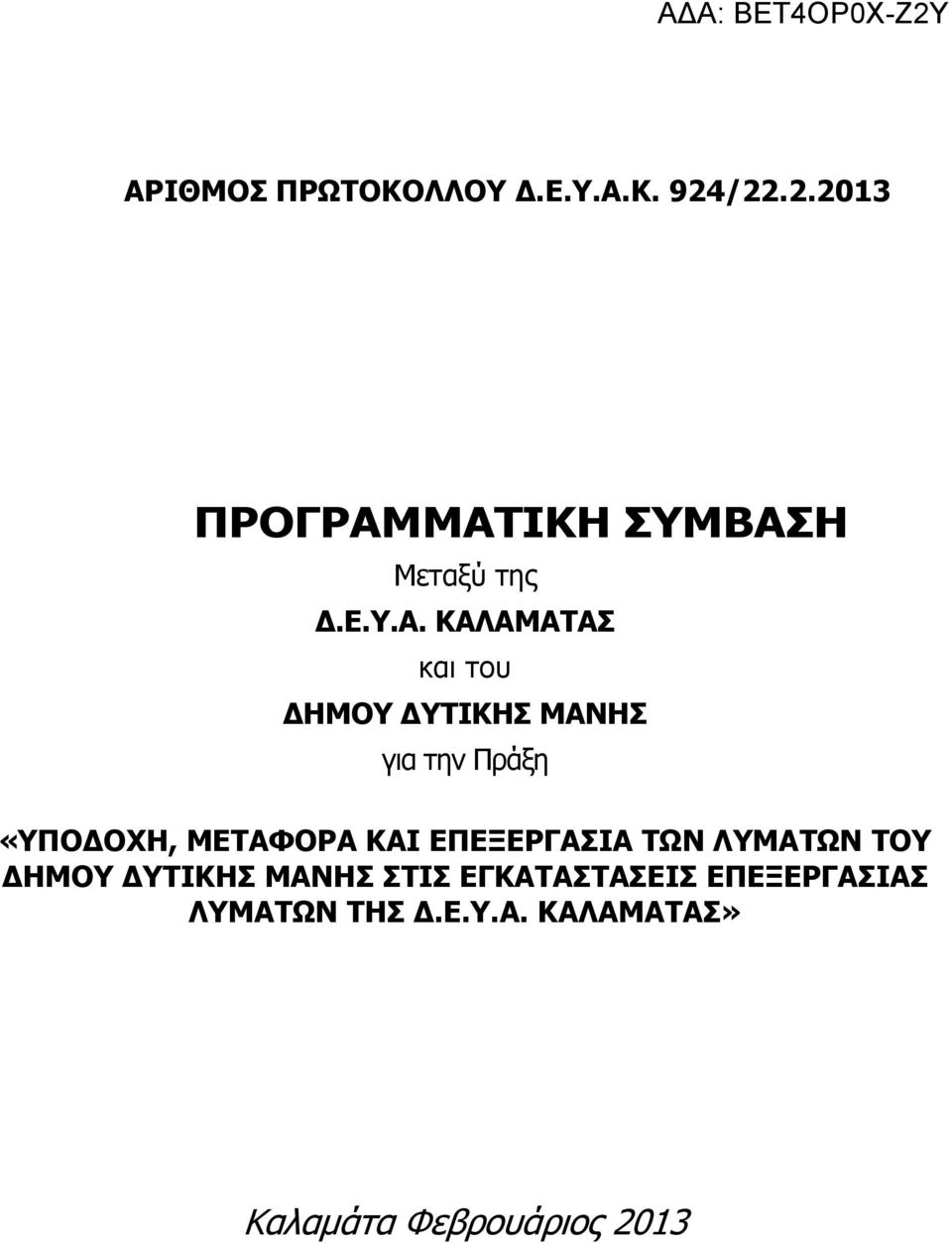 ΚΑΛΑΜΑΤΑΣ και του ΔΗΜΟΥ ΔΥΤΙΚΗΣ ΜΑΝΗΣ για την Πράξη «ΥΠΟΔΟΧΗ, ΜΕΤΑΦΟΡΑ ΚΑΙ