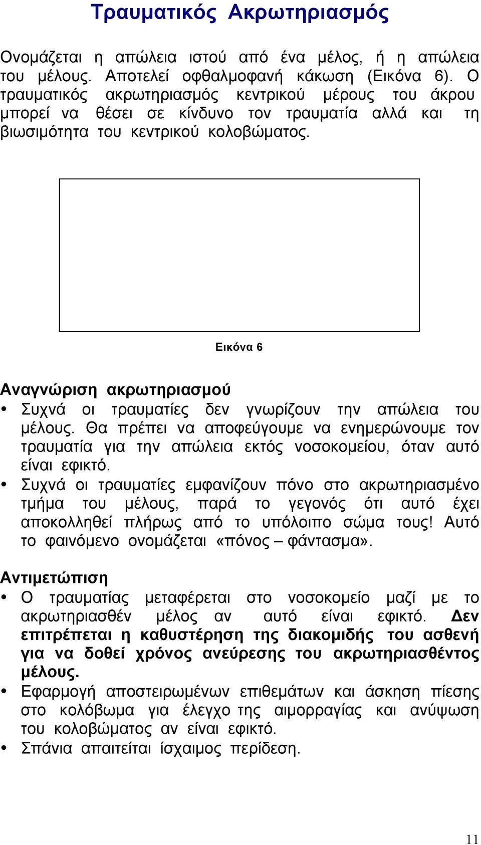 Εικόνα 6 Αναγνώριση ακρωτηριασµού Συχνά οι τραυµατίες δεν γνωρίζουν την απώλεια του µέλους.