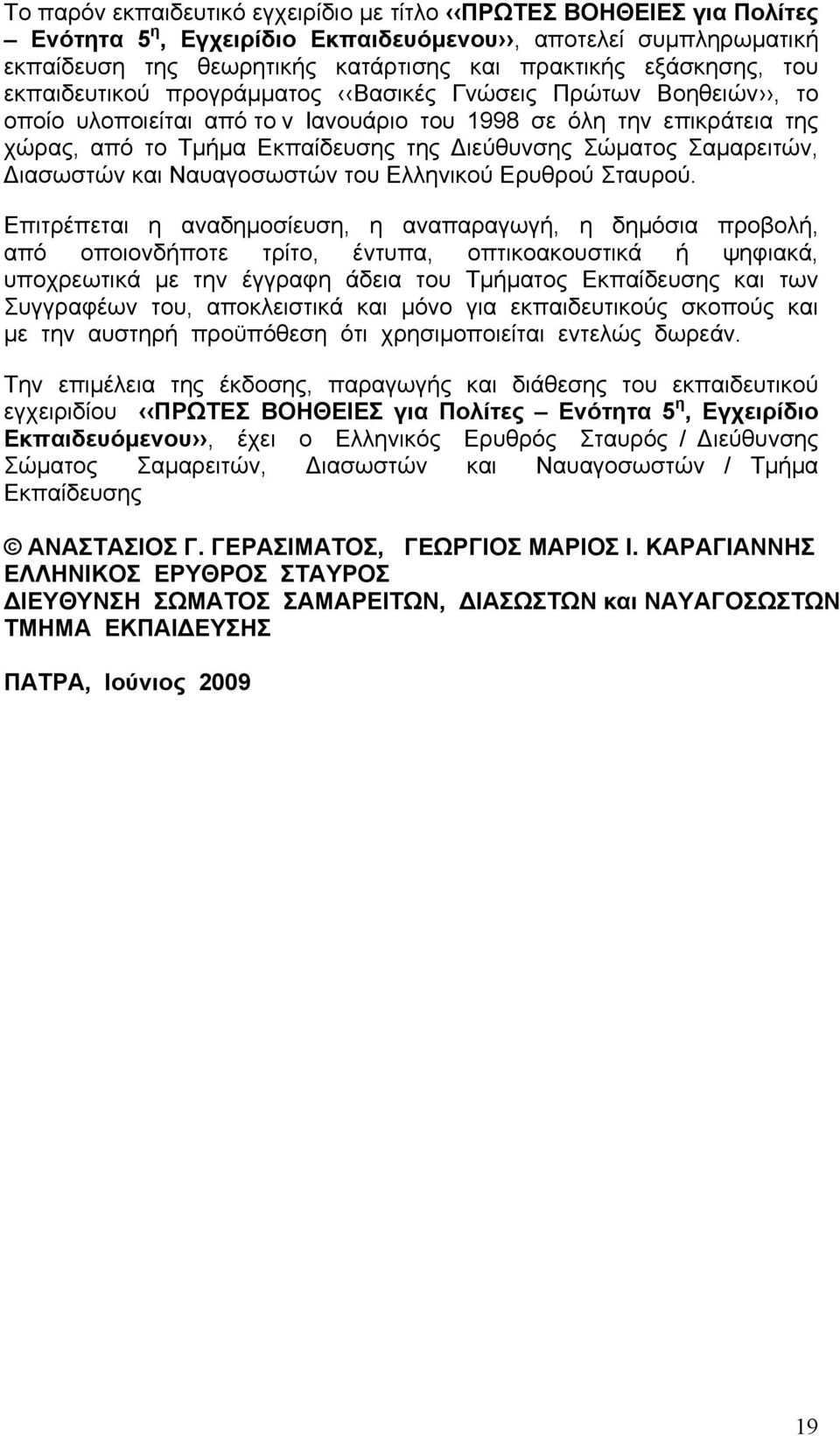 Σαµαρειτών, Διασωστών και Ναυαγοσωστών του Ελληνικού Ερυθρού Σταυρού.