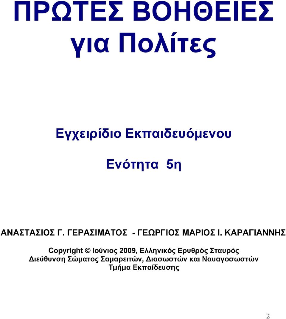 ΚΑΡΑΓΙΑΝΝΗΣ Copyright Ιούνιος 2009, Ελληνικός Ερυθρός Σταυρός