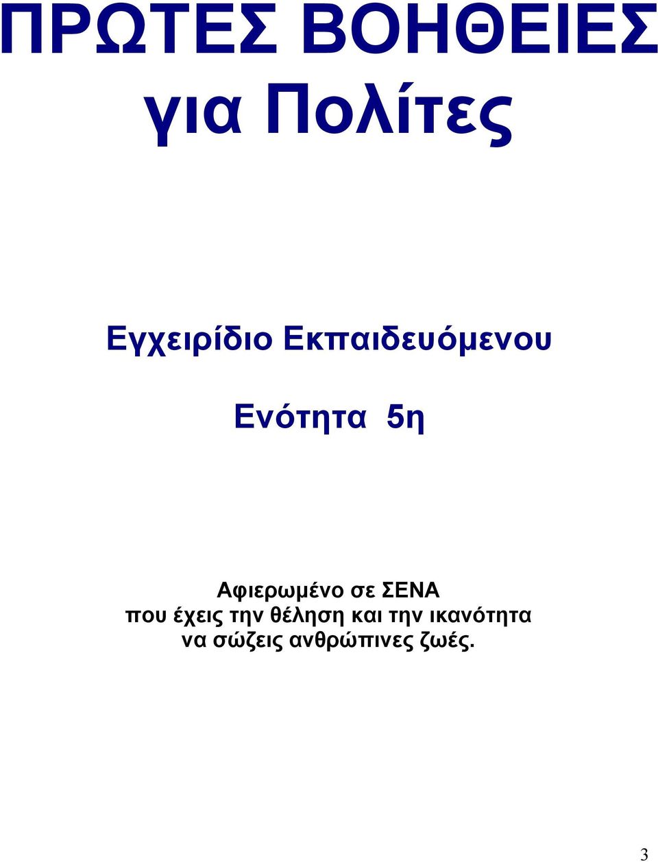 Αφιερωµένο σε ΣΕΝΑ που έχεις την