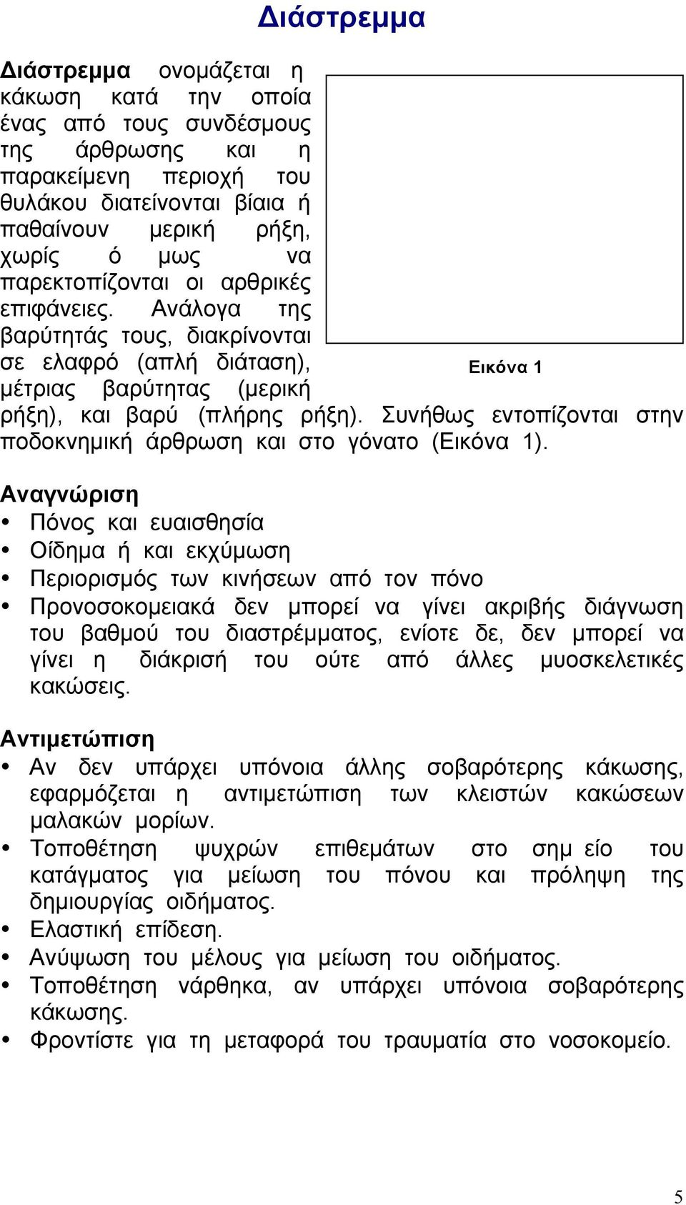 Συνήθως εντοπίζονται στην ποδοκνηµική άρθρωση και στο γόνατο (Εικόνα 1).