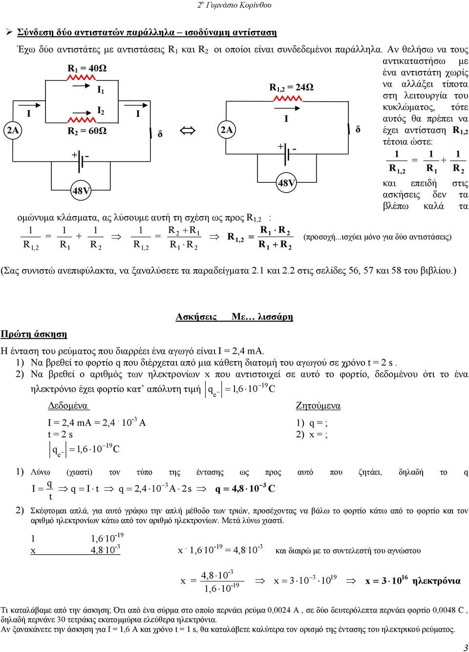 R,2 R R 2 48V 48V και επειή στις ασκήσεις εν τα βλέπω καλά τα ομώνυμα κλάσματα, ας λύσουμε αυτή τη σχέση ως προς R,2 : R = + 2 R R R 2 = R,2 R,2 R R 2 R,2 R R 2 R R 2 (προσοχή.