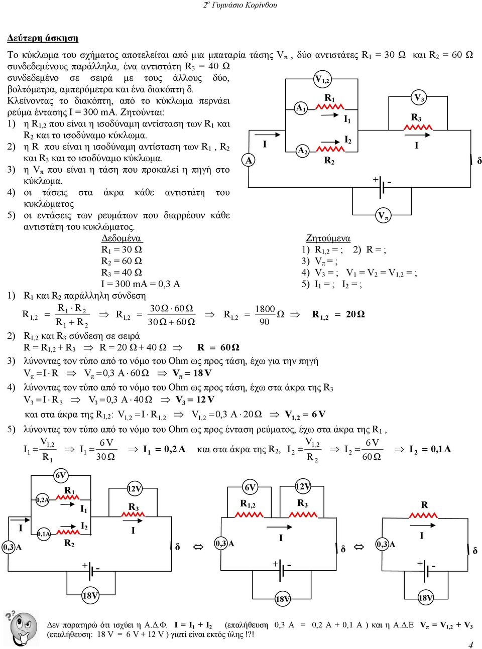 Ζητούνται: ) η R,2 που είναι η ισούναμη αντίσταση των R και R 2 και το ισούναμο κύκλωμα. 2) η R που είναι η ισούναμη αντίσταση των R, R 2 2 A 2 και και το ισούναμο κύκλωμα.