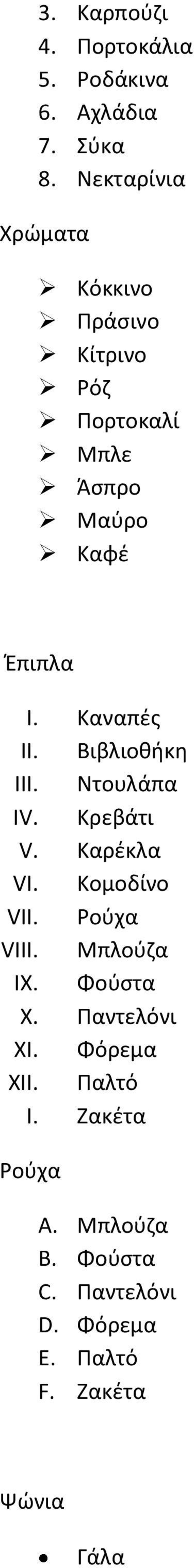 VIII. Μπλούζα IX. Φούστα X.