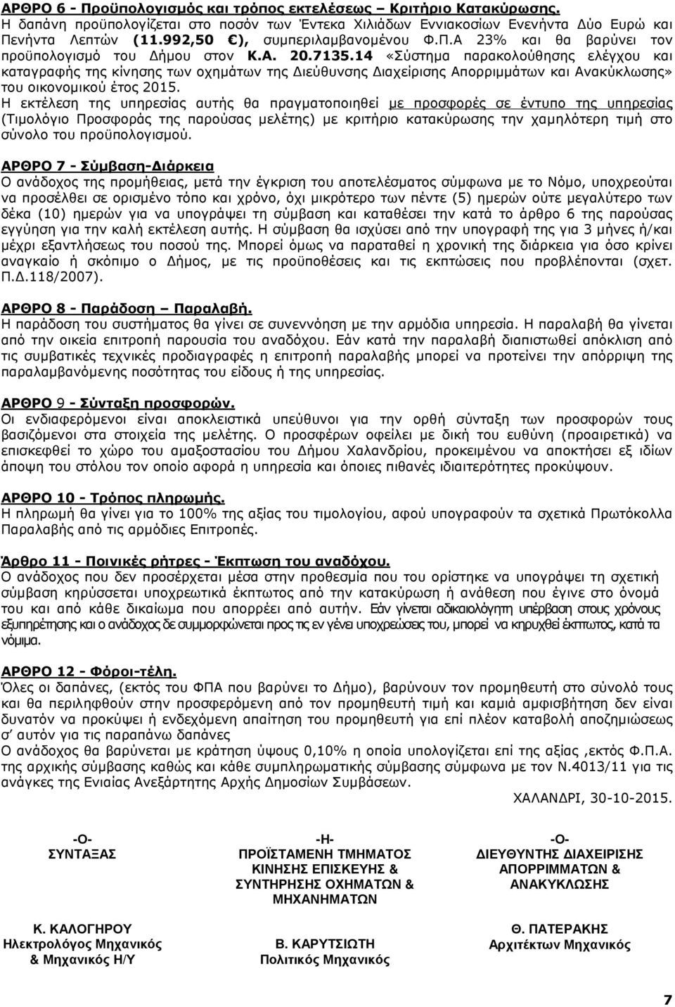 14 «Σύστηµα παρακολούθησης ελέγχου και καταγραφής της κίνησης των οχηµάτων της ιεύθυνσης ιαχείρισης Απορριµµάτων και Ανακύκλωσης» του οικονοµικού έτος 2015.