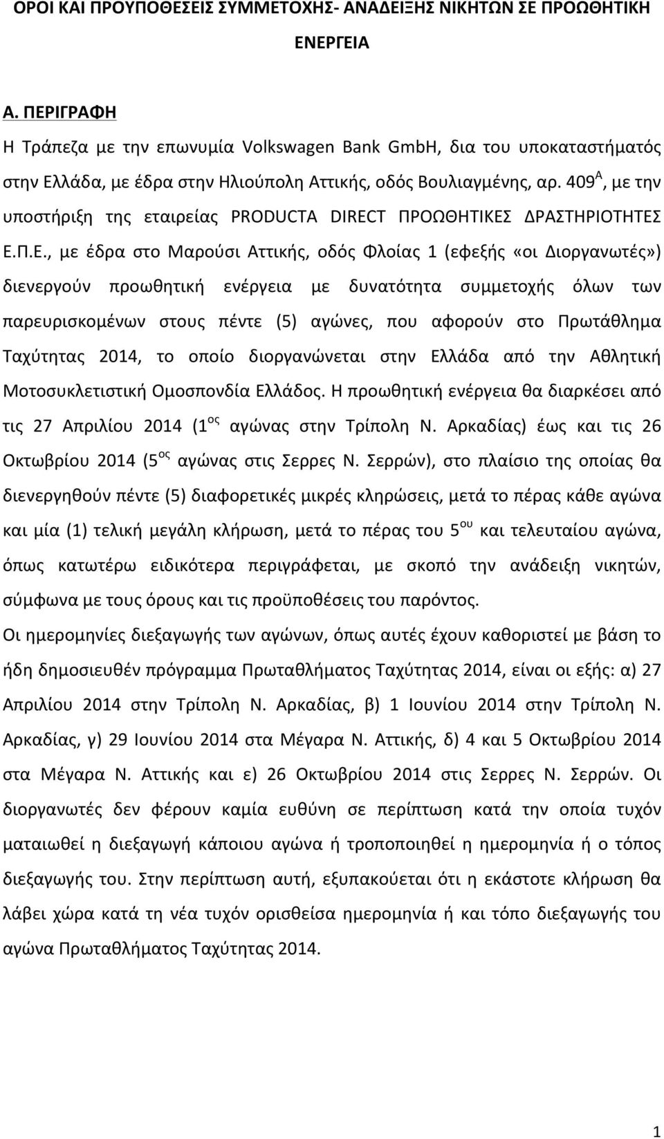 409 Α, με την υποστήριξη της εταιρείας PRODUCTA DIRECT ΠΡΟΩΘΗΤΙΚΕΣ