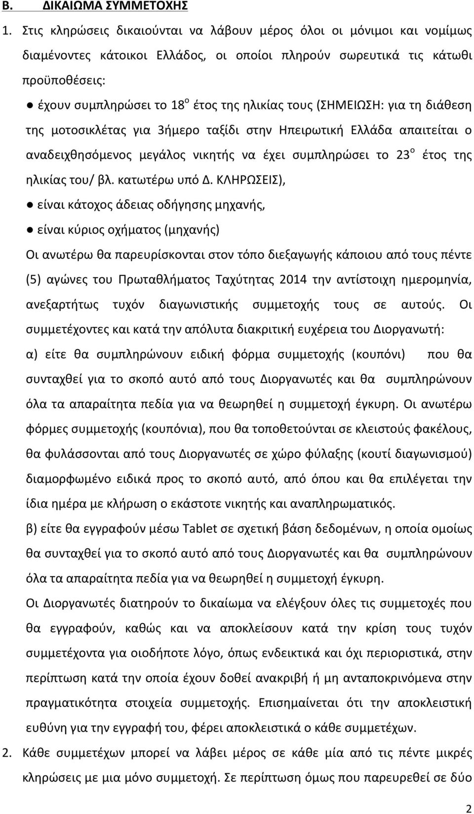 τους (ΣΗΜΕΙΩΣΗ: για τη διάθεση της μοτοσικλέτας για 3ήμερο ταξίδι στην Ηπειρωτική Ελλάδα απαιτείται ο αναδειχθησόμενος μεγάλος νικητής να έχει συμπληρώσει το 23 ο έτος της ηλικίας του/ βλ.