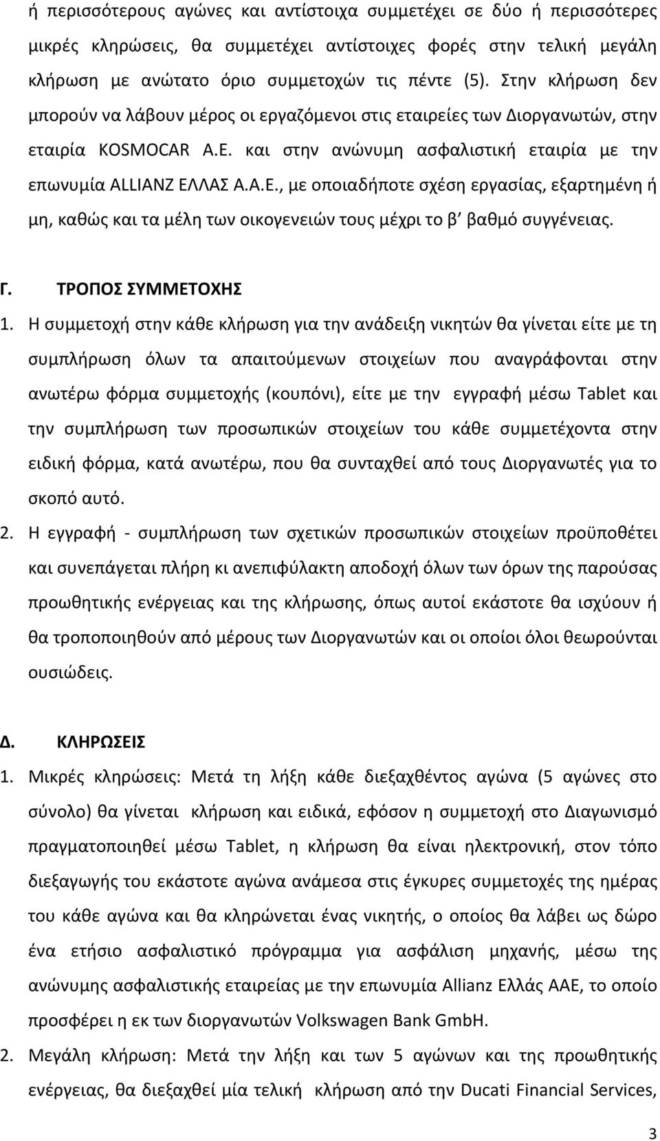 ΛΑΣ Α.Α.Ε., με οποιαδήποτε σχέση εργασίας, εξαρτημένη ή μη, καθώς και τα μέλη των οικογενειών τους μέχρι το β βαθμό συγγένειας. Γ. ΤΡΟΠΟΣ ΣΥΜΜΕΤΟΧΗΣ 1.