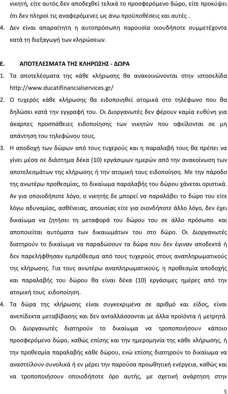 Τα αποτελέσματα της κάθε κλήρωσης θα ανακοινώνονται στην ιστοσελίδα http://www.ducatifinancialservices.gr/ 2.