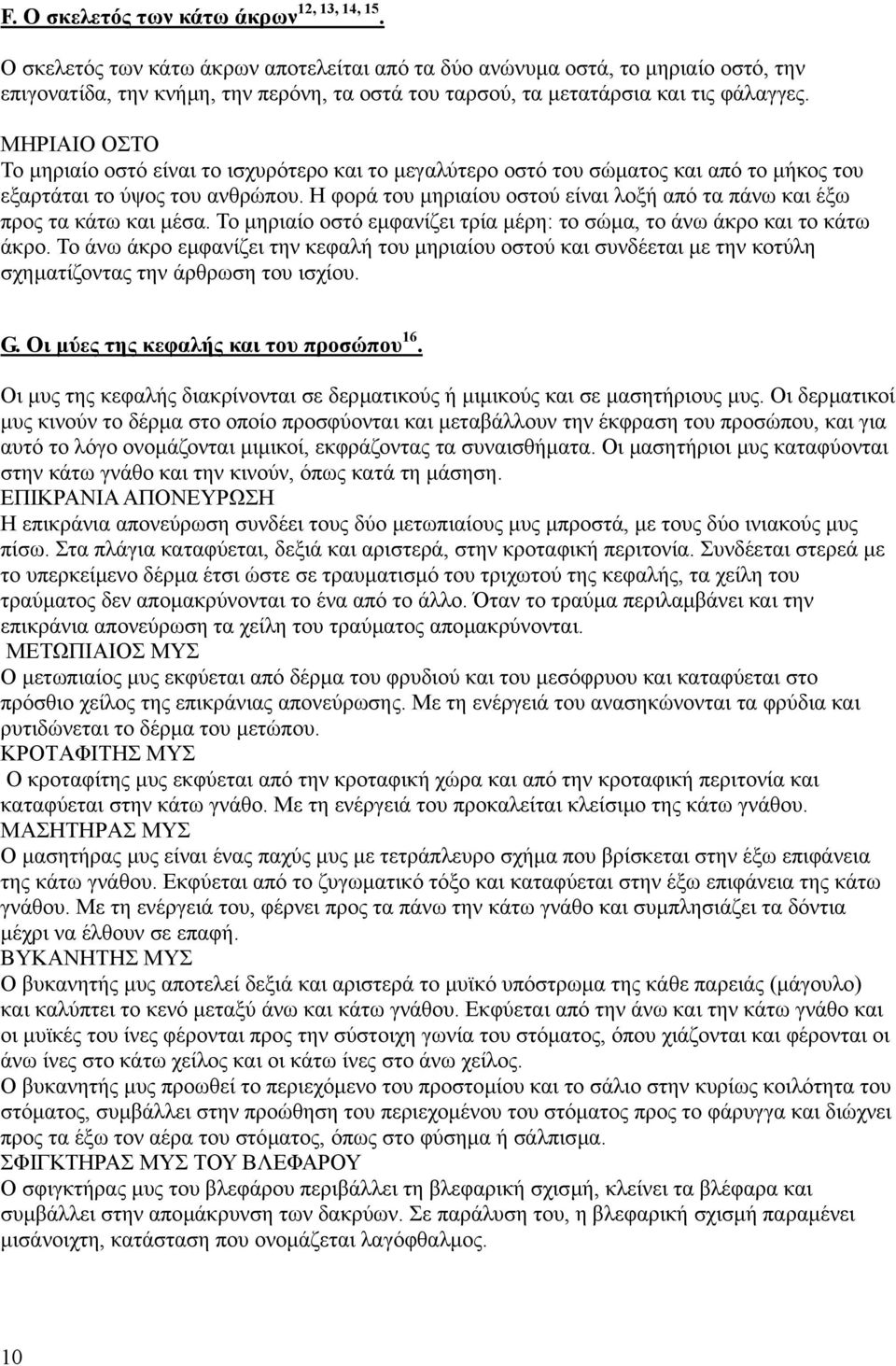 ΜΗΡΙΑΙΟ ΟΣΤΟ Το µηριαίο οστό είναι το ισχυρότερο και το µεγαλύτερο οστό του σώµατος και από το µήκος του εξαρτάται το ύψος του ανθρώπου.