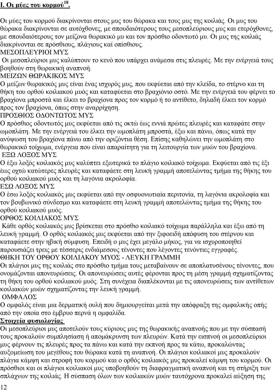 Οι µυς της κοιλιάς διακρίνονται σε πρόσθιους, πλάγιους καί οπίσθιους. ΜΕΣΟΠΛΕΥΡΙΟΙ ΜΥΣ Οι µεσοπλεύριοι µυς καλύπτουν το κενό που υπάρχει ανάµεσα στις πλευρές.