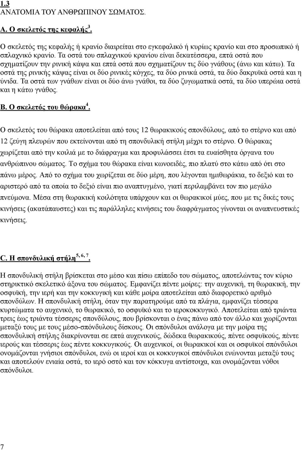 Τα οστά της ρινικής κάψας είναι οι δύο ρινικές κόγχες, τα δύο ρινικά οστά, τα δύο δακρυϊκά οστά και η ύνιδα.