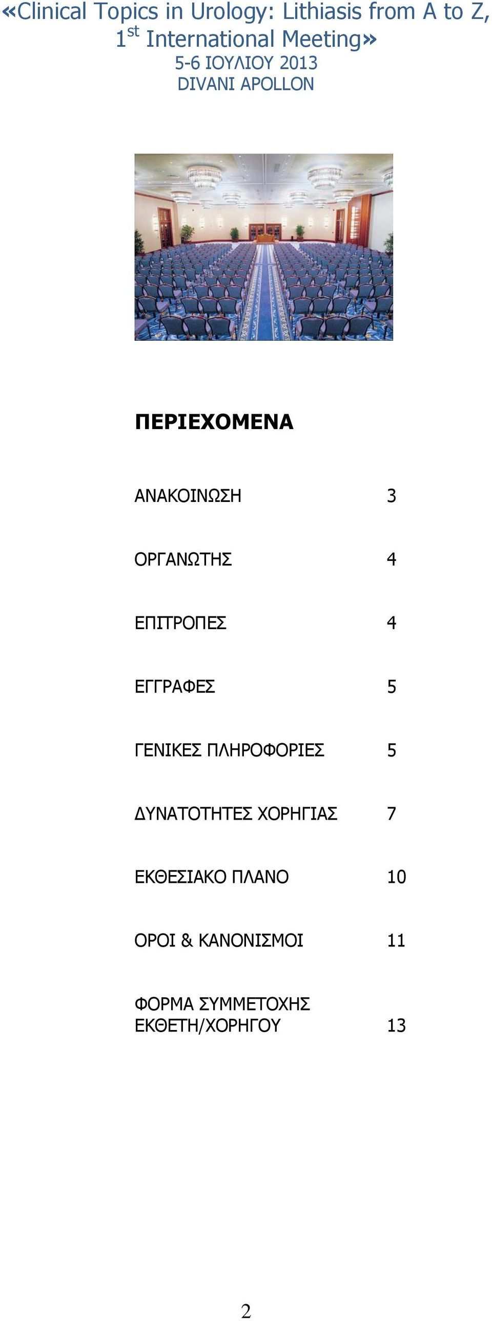 ΔΥΝΑΤΟΤΗΤΕΣ ΧΟΡΗΓΙΑΣ 7 ΕΚΘΕΣΙΑΚΟ ΠΛΑΝΟ 10