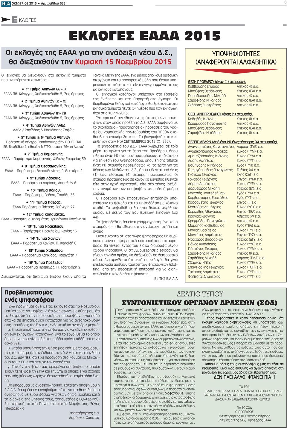 ΕΚΛΟΓΕΣ ΕΑΑΑ 2015 Οι εκλογές της ΕΑΑΑ για την ανάδειξη νέου Δ.Σ., θα διεξαχθούν την Κυριακή 15 Νοεμβρίου 2015 ΥΠΟΨΗΦΙΟΤΗΤΕΣ (ΑΝΑΦΕΡΟΝΤΑΙ ΑΛΦΑΒΗΤΙΚΑ) Οι εκλογές θα διεξαχθούν στα εκλογικά τμήματα που αναφέρονται κατωτέρω: 1 ο Τμήμα Αθηνών (Α Ι) ΕΑΑΑ Πλ.