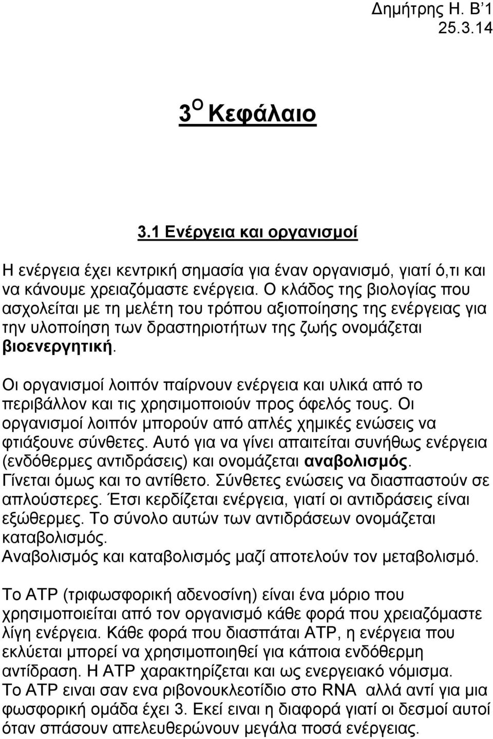 Οι οργανισμοί λοιπόν παίρνουν ενέργεια και υλικά από το περιβάλλον και τις χρησιμοποιούν προς όφελός τους. Οι οργανισμοί λοιπόν μπορούν από απλές χημικές ενώσεις να φτιάξουνε σύνθετες.