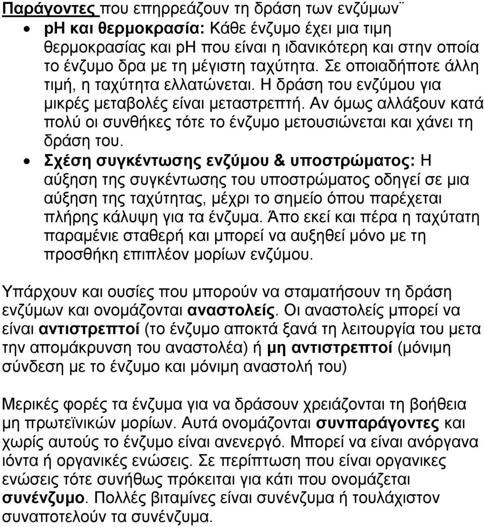 Αν όμως αλλάξουν κατά πολύ οι συνθήκες τότε το ένζυμο μετουσιώνεται και χάνει τη δράση του.