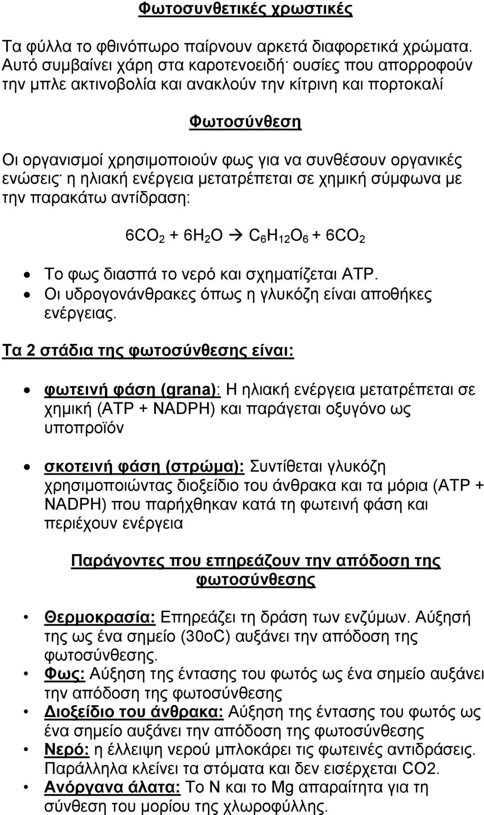 η ηλιακή ενέργεια μετατρέπεται σε χημική σύμφωνα με την παρακάτω αντίδραση: 6CO 2 + 6H 2 O C 6 H 12 O 6 + 6CO 2 Το φως διασπά το νερό και σχηματίζεται ATP.