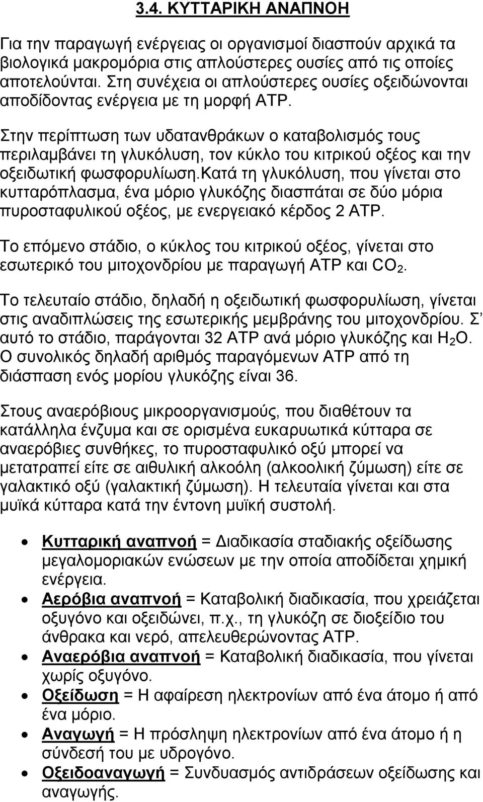 Στην περίπτωση των υδατανθράκων ο καταβολισμός τους περιλαμβάνει τη γλυκόλυση, τον κύκλο του κιτρικού οξέος και την οξειδωτική φωσφορυλίωση.