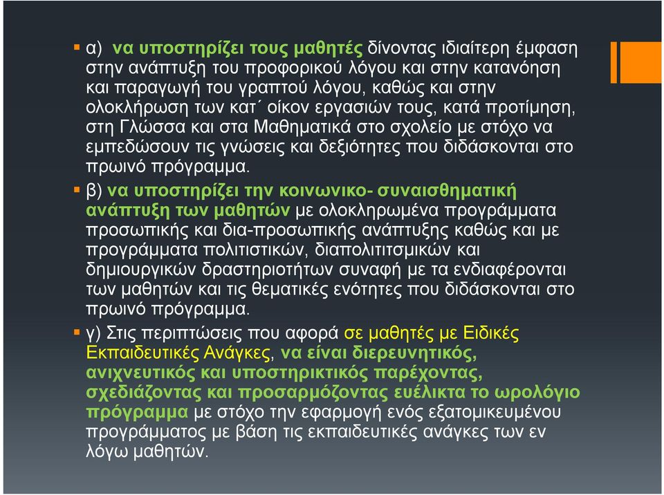 β) να υποστηρίζει την κοινωνικο- συναισθηματική ανάπτυξη των μαθητών με ολοκληρωμένα προγράμματα προσωπικής και δια-προσωπικής ανάπτυξης καθώς και με προγράμματα πολιτιστικών, διαπολιτιτσμικών και