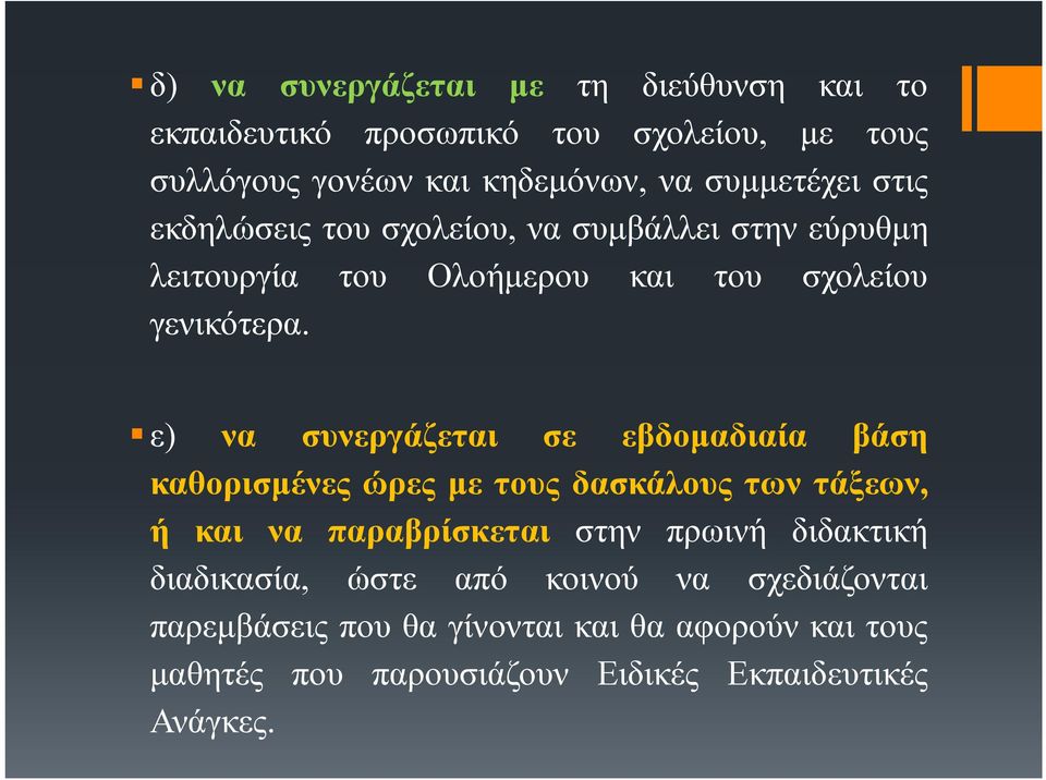 ε) να συνεργάζεται σε εβδομαδιαία βάση καθορισμένες ώρες με τους δασκάλους των τάξεων, ή και να παραβρίσκεται στην πρωινή διδακτική