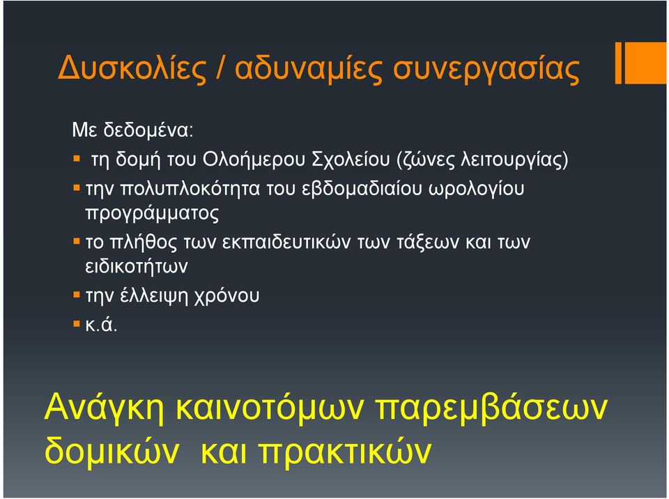 ωρολογίου προγράμματος το πλήθος των εκπαιδευτικών των τάξεων και των