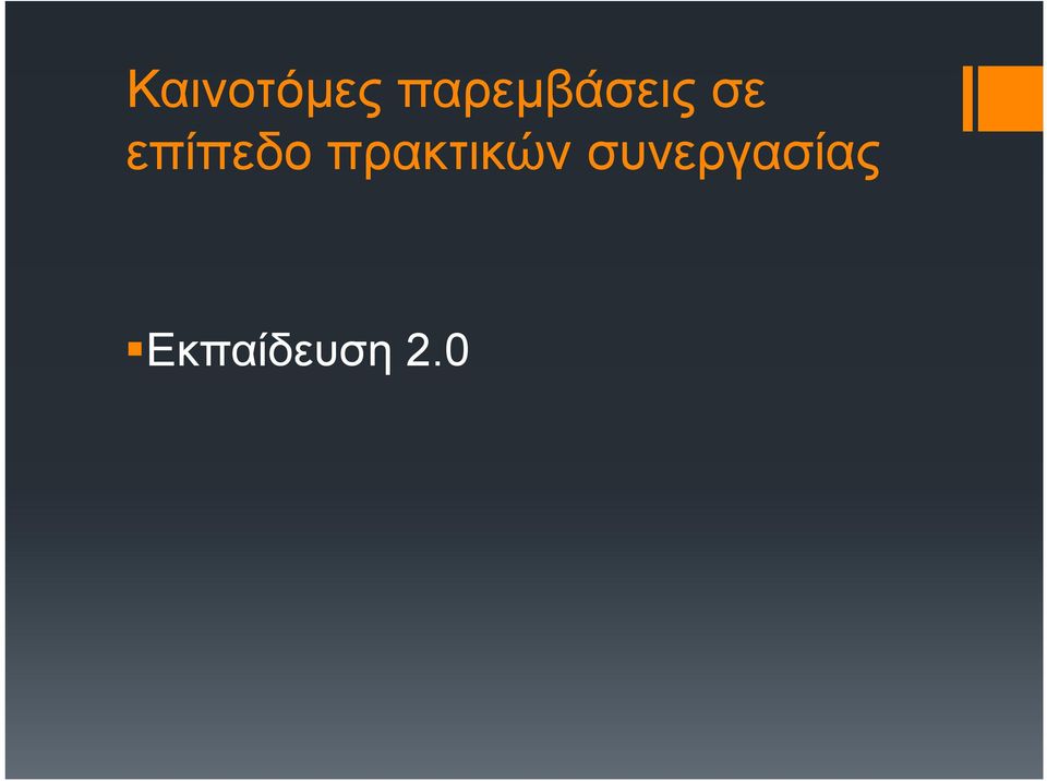 επίπεδο πρακτικών