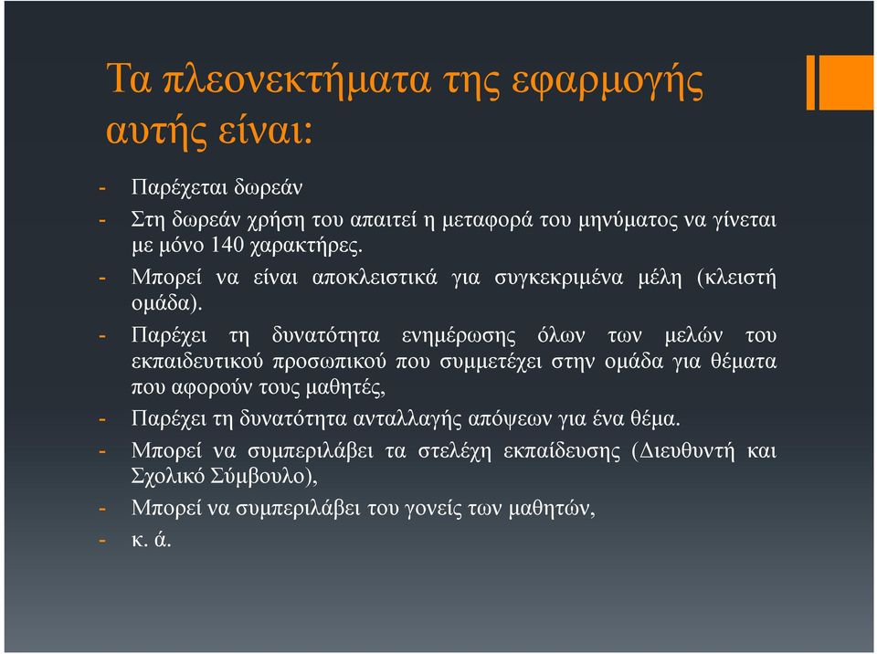 - Παρέχει τη δυνατότητα ενημέρωσης όλων των μελών του εκπαιδευτικού προσωπικού που συμμετέχει στην ομάδα για θέματα που αφορούν τους