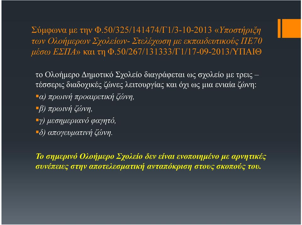 50/267/131333/Γ1/17-09-2013/ΥΠΑΙΘ το Ολοήμερο Δημοτικό Σχολείο διαγράφεται ως σχολείο με τρεις τέσσερις διαδοχικές ζώνες