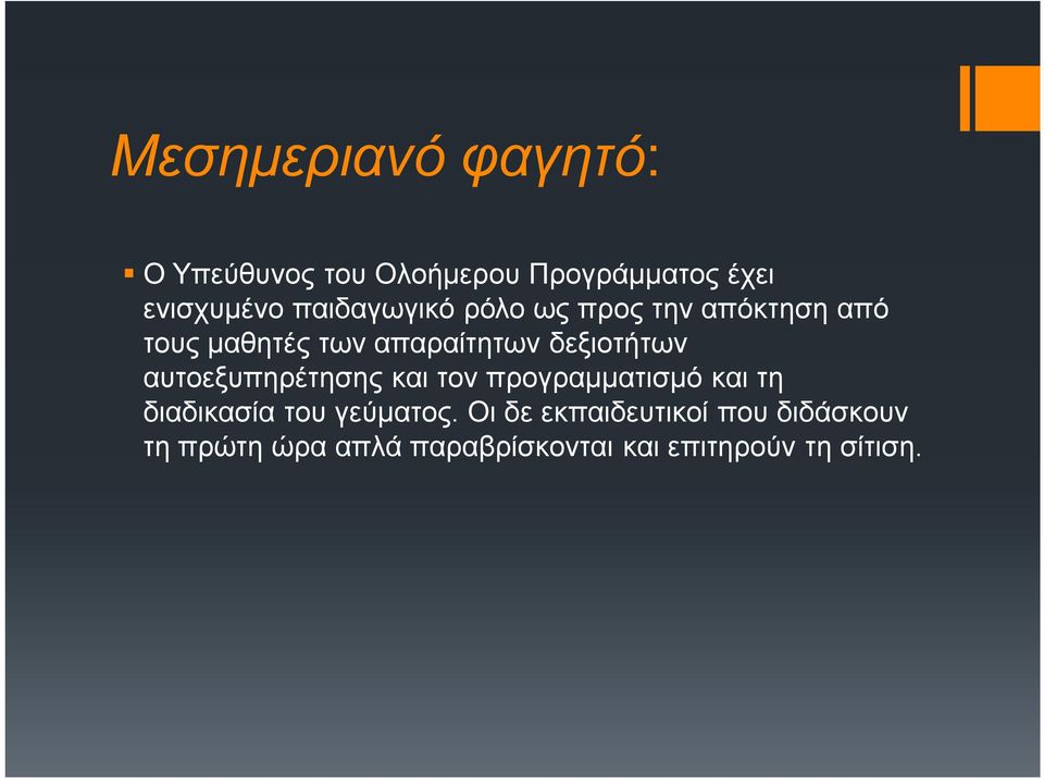 δεξιοτήτων αυτοεξυπηρέτησης και τον προγραμματισμό και τη διαδικασία του