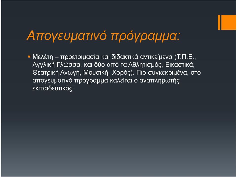 , Αγγλική Γλώσσα, και δύο από τα Αθλητισμός, Εικαστικά,