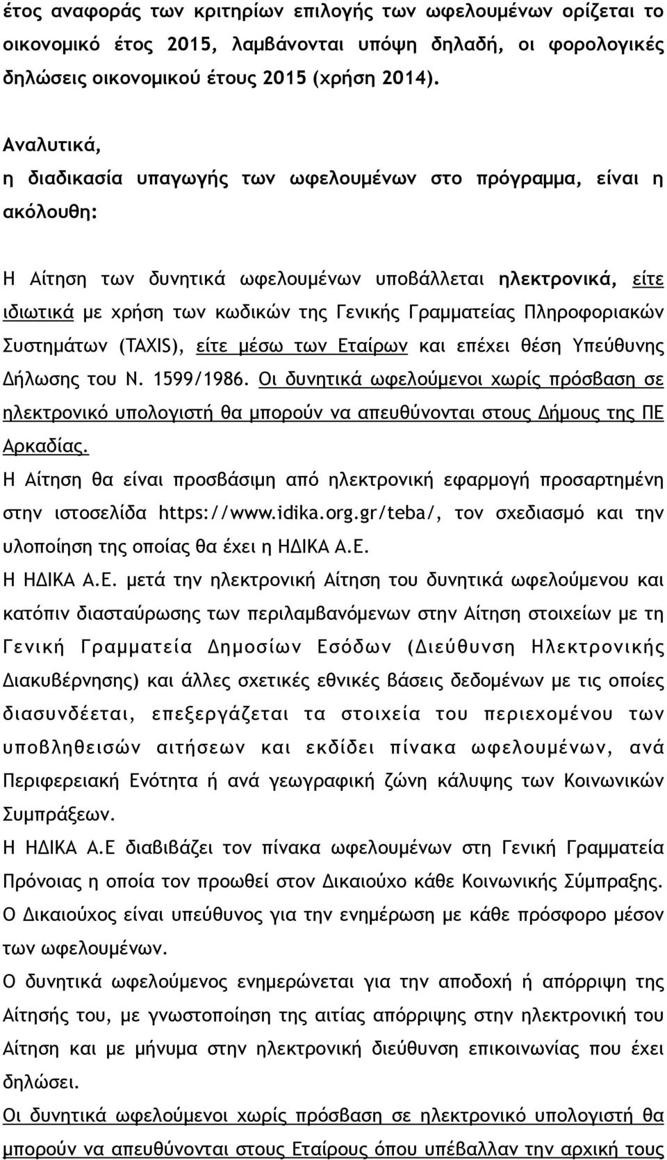 Πληροφοριακών Συστηµάτων (TAXIS), είτε µέσω των Εταίρων και επέχει θέση Υπεύθυνης Δήλωσης του Ν. 1599/1986.