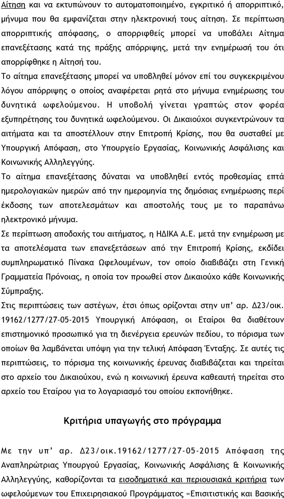 Το αίτηµα επανεξέτασης µπορεί να υποβληθεί µόνον επί του συγκεκριµένου λόγου απόρριψης ο οποίος αναφέρεται ρητά στο µήνυµα ενηµέρωσης του δυνητικά ωφελούµενου.