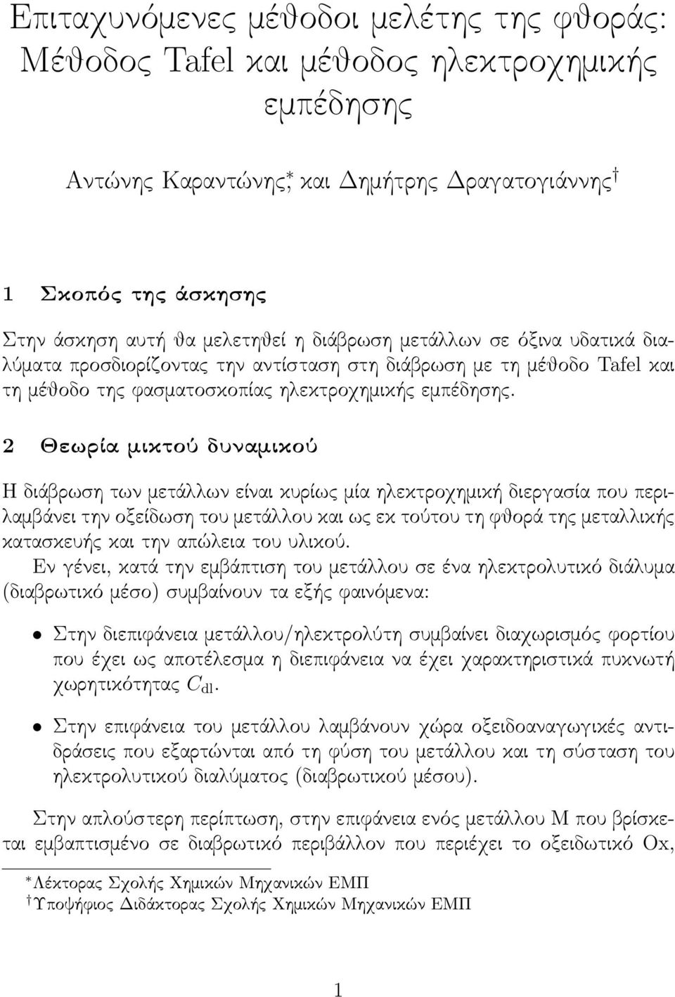 2 Θεωρία μικτού δυναμικού Η διάβρωση των μετάλλων είναι κυρίως μία ηλεκτροχημική διεργασία που περιλαμβάνει την οξείδωση του μετάλλου και ως εκ τούτου τη φθορά της μεταλλικής κατασκευής και την