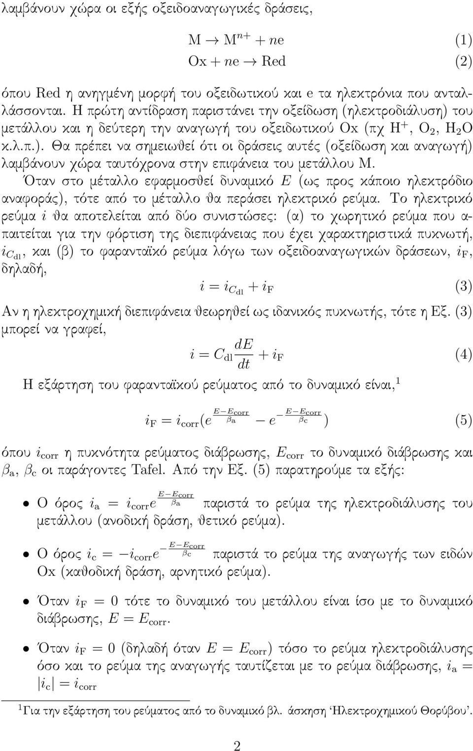 Οταν στο μέταλλο εφαρμοσθεί δυναμικό E (ως προς κάποιο ηλεκτρόδιο αναφοράς), τότε από το μέταλλο θα περάσει ηλεκτρικό ρεύμα.