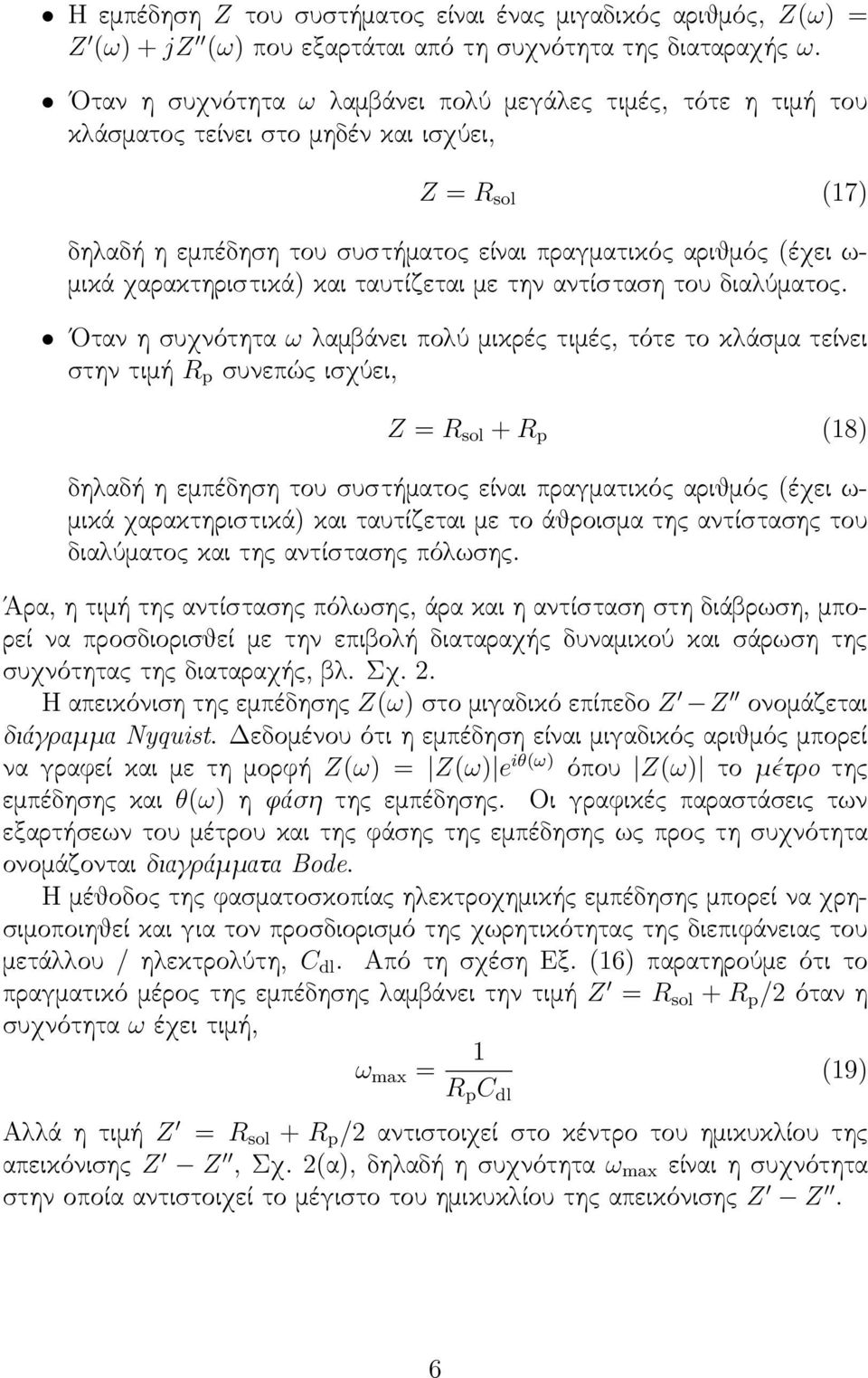 χαρακτηριστικά) και ταυτίζεται με την αντίσταση του διαλύματος.