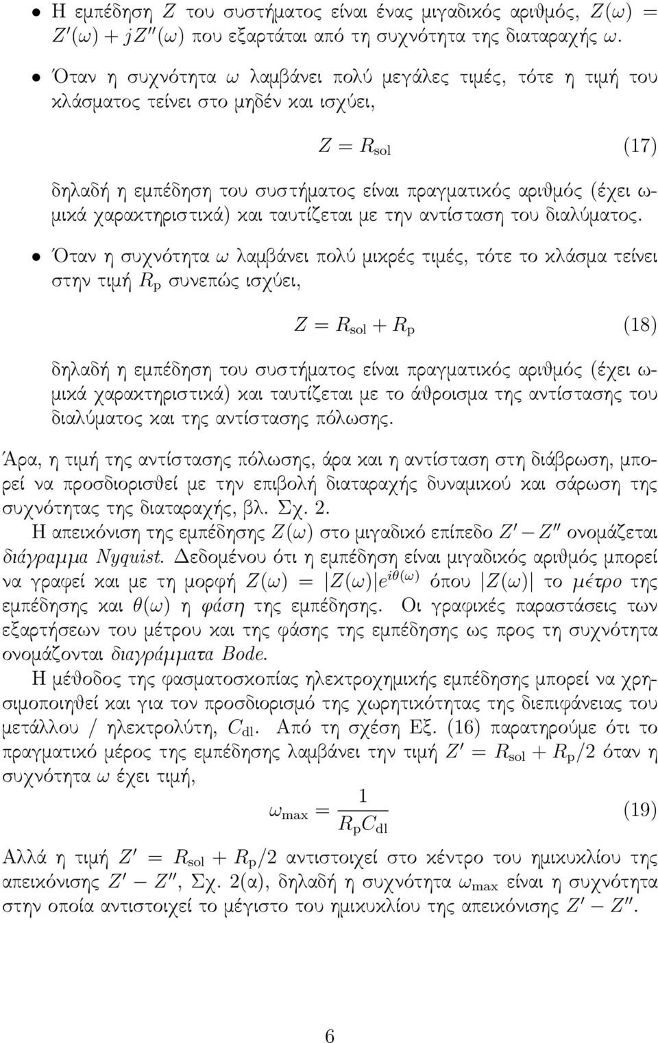 χαρακτηριστικά) και ταυτίζεται με την αντίσταση του διαλύματος.