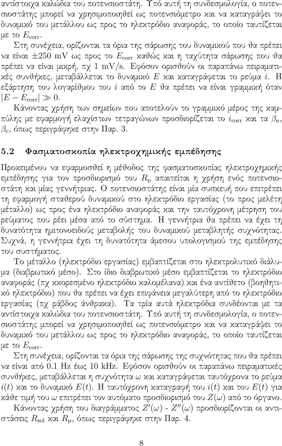 Στη συνέχεια, ορίζονται τα όρια της σάρωσης του δυναμικού που θα πρέπει να είναι ±25 mv ως προς το E corr καθώς και η ταχύτητα σάρωσης που θα πρέπει να είναι μικρή, πχ 1 mv/s.