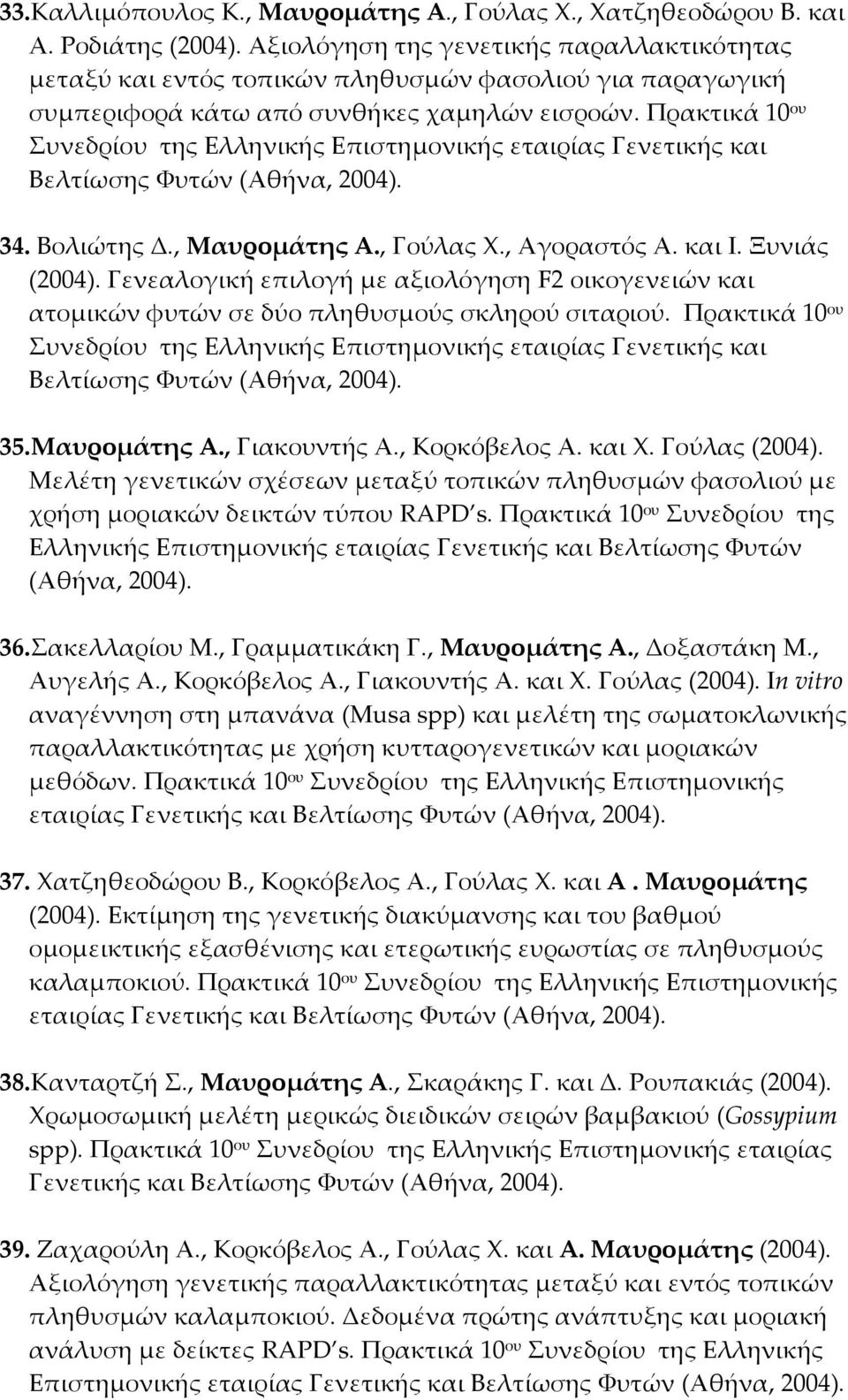 Πρακτικά 10 ου Συνεδρίου της Ελληνικής Επιστημονικής εταιρίας Γενετικής και Βελτίωσης Φυτών (Αθήνα, 2004). 34. Βολιώτης Δ., Μαυρομάτης Α., Γούλας Χ., Αγοραστός Α. και Ι. Ξυνιάς (2004).