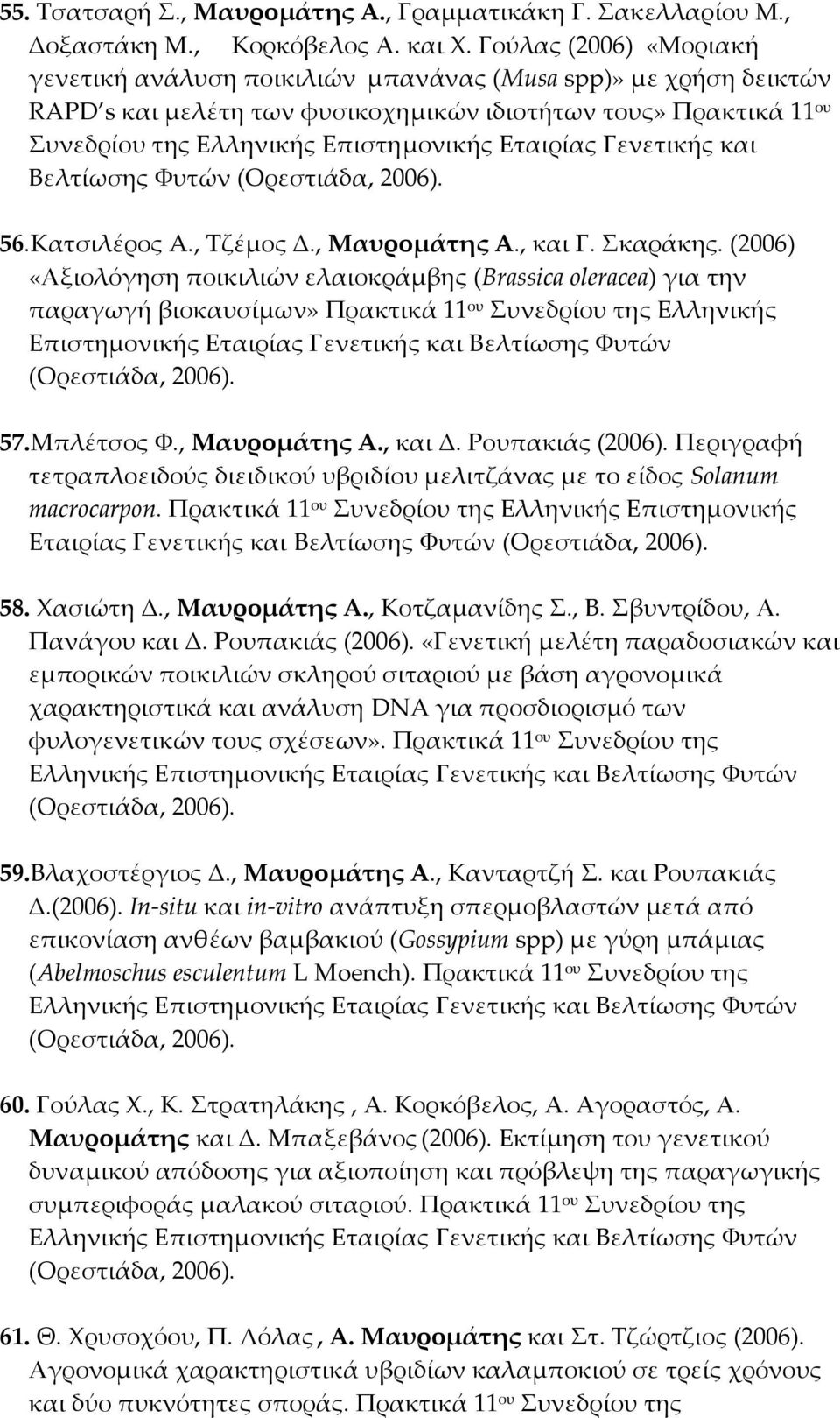 Εταιρίας Γενετικής και Βελτίωσης Φυτών (Ορεστιάδα, 2006). 56.Κατσιλέρος A., Τζέμος Δ., Μαυρομάτης Α., και Γ. Σκαράκης.