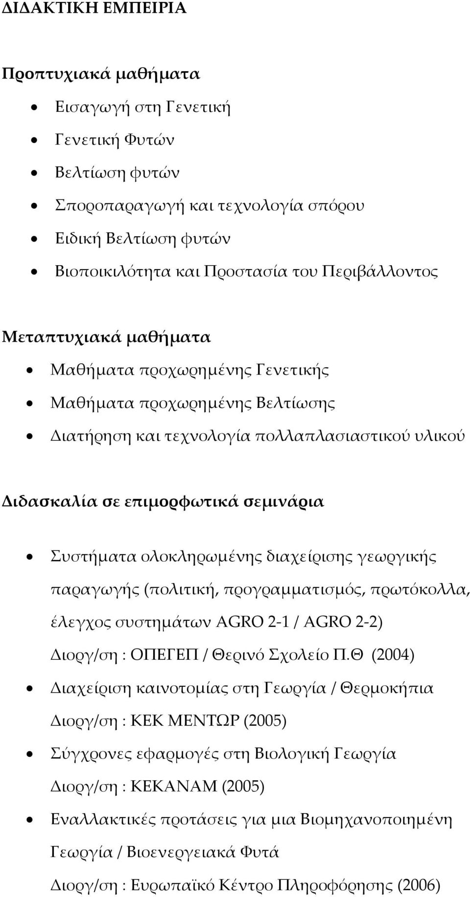 διαχείρισης γεωργικής παραγωγής (πολιτική, προγραμματισμός, πρωτόκολλα, έλεγχος συστημάτων AGRO 2 1 / AGRO 2 2) Διοργ/ση : ΟΠΕΓΕΠ / Θερινό Σχολείο Π.