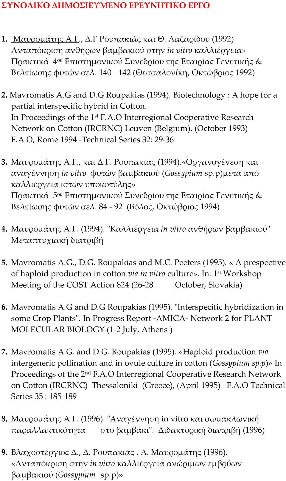 Mavromatis A.G and D.G Roupakias (1994). Biotechnology : A hope for a partial interspecific hybrid in Cotton. In Proceedings of the 1 st F.A.O Interregional Cooperative Research Network on Cotton (IRCRNC) Leuven (Belgium), (October 1993) F.