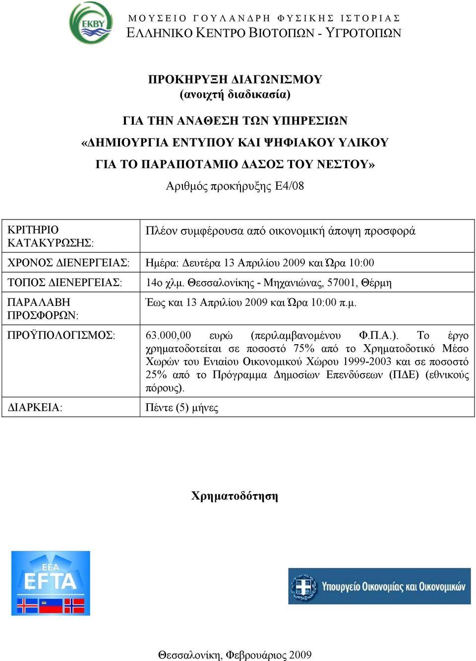 ΔΙΕΝΕΡΓΕΙΑΣ: ΠΑΡΑΛΑΒΗ ΠΡΟΣΦΟΡΩΝ: 14ο χλμ. Θεσσαλονίκης - Μηχανιώνας, 57001, Θέρμη Έως και 13 Απριλίου 2009 και Ώρα 10:00 π.μ. ΠΡΟΫΠΟΛΟΓΙΣΜΟΣ: 63.000,00 ευρώ (περιλαμβανομένου Φ.Π.Α.).