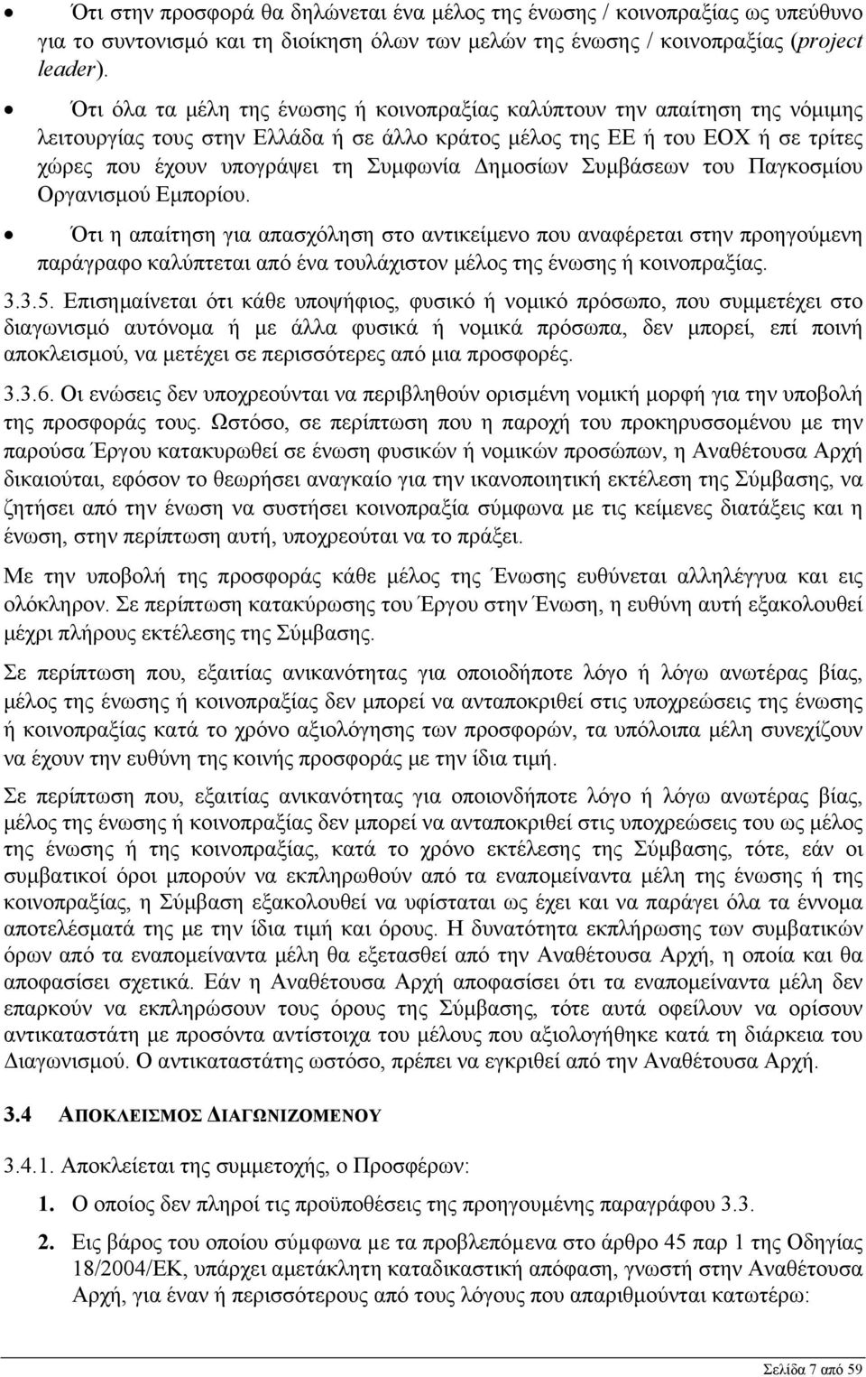 Δημοσίων Συμβάσεων του Παγκοσμίου Οργανισμού Εμπορίου.