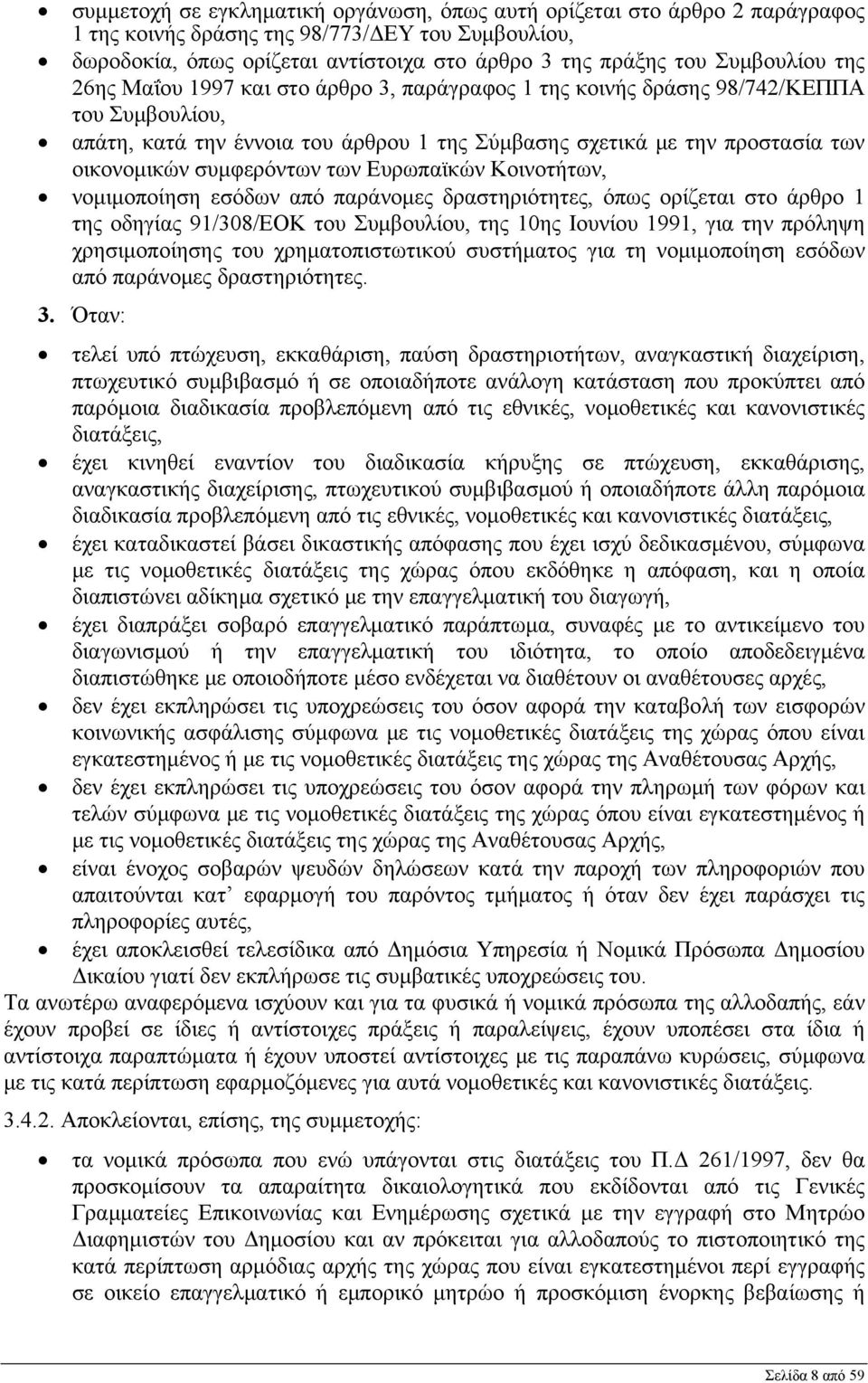 συμφερόντων των Ευρωπαϊκών Κοινοτήτων, νομιμοποίηση εσόδων από παράνομες δραστηριότητες, όπως ορίζεται στο άρθρο 1 της οδηγίας 91/308/EOK του Συμβουλίου, της 10ης Ιουνίου 1991, για την πρόληψη
